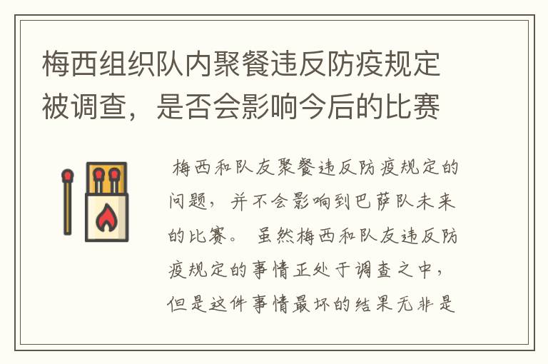 梅西组织队内聚餐违反防疫规定被调查,是否会影响今后的比赛?