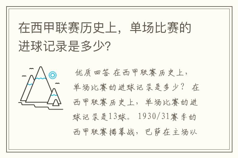 在西甲联赛历史上,单场比赛的进球记录是多少?