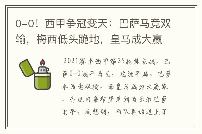 0-0!西甲争冠变天:巴萨马竞双输,梅西低头跪地,皇马成大赢家