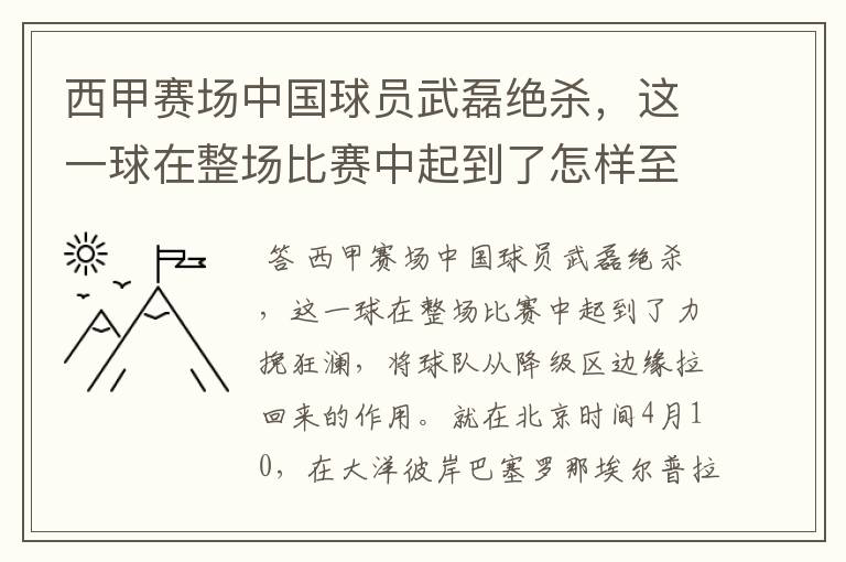 西甲赛场中国球员武磊绝杀,这一球在整场比赛中起到了怎样至关作用?
