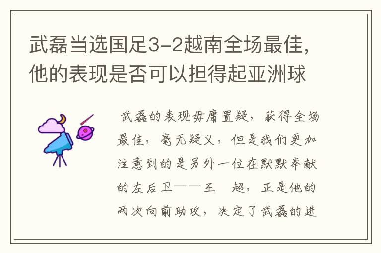 武磊当选国足3-2越南全场最佳,他的表现是否可以担得起亚洲球王的称号?