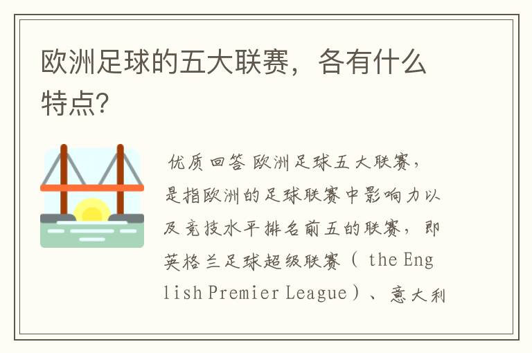欧洲足球的五大联赛,各有什么特点?