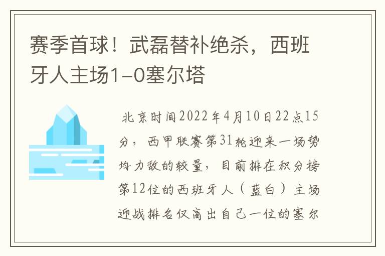 赛季首球!武磊替补绝杀,西班牙人主场1-0塞尔塔