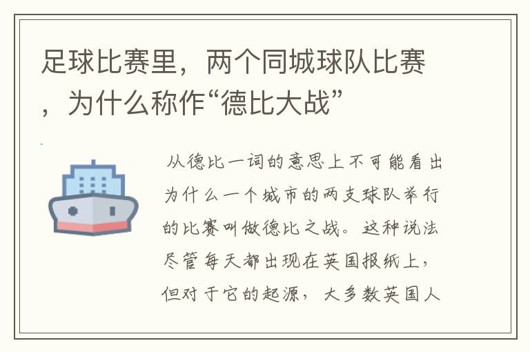 足球比赛里,两个同城球队比赛,为什么称作“德比大战”