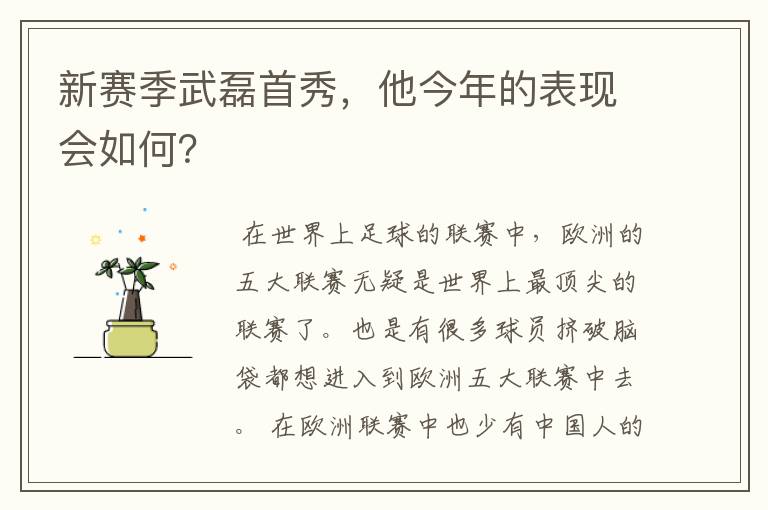 新赛季武磊首秀,他今年的表现会如何?