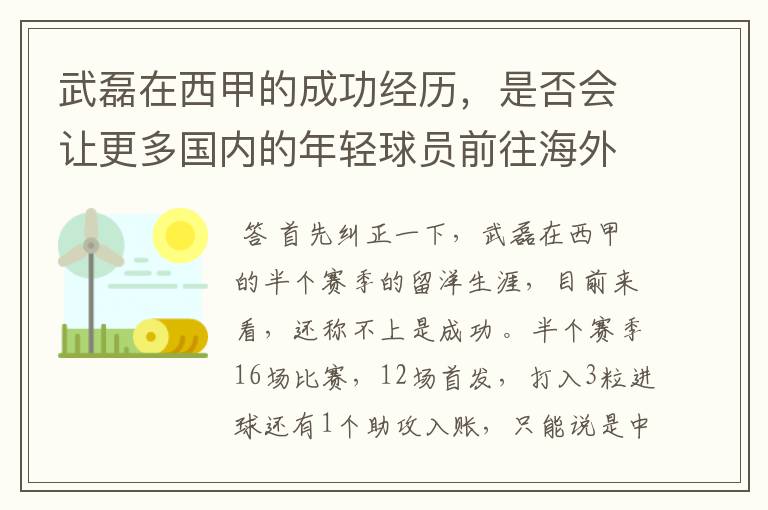 武磊在西甲的成功经历,是否会让更多国内的年轻球员前往海外踢球呢?