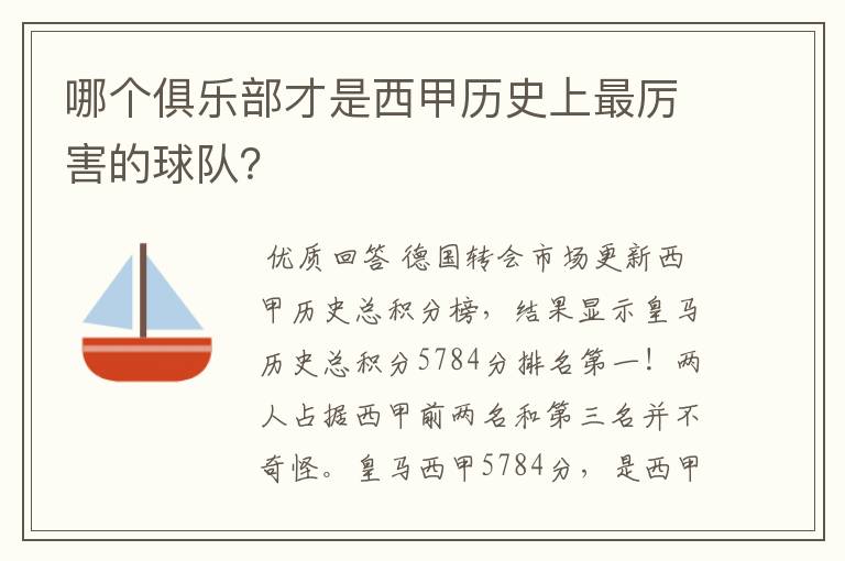哪个俱乐部才是西甲历史上最厉害的球队?