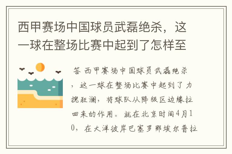 西甲赛场中国球员武磊绝杀,这一球在整场比赛中起到了怎样至关作用?