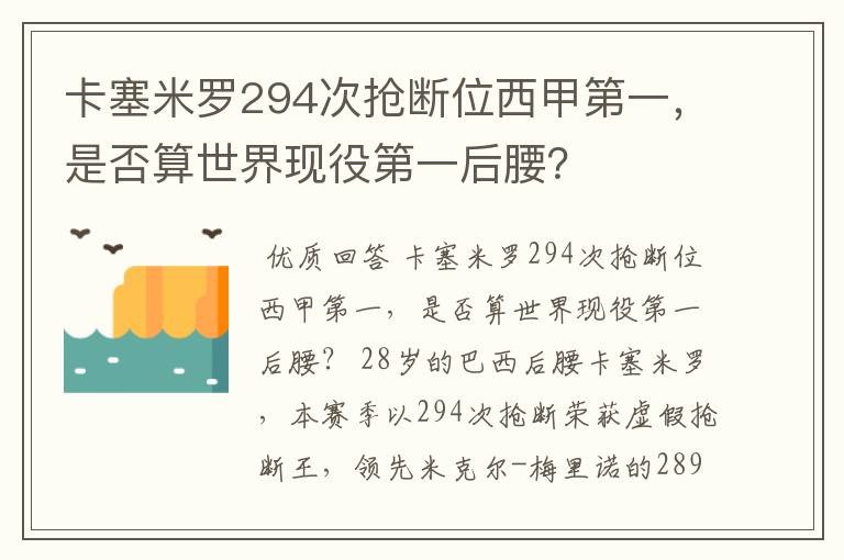 卡塞米罗294次抢断位西甲第一,是否算世界现役第一后腰?