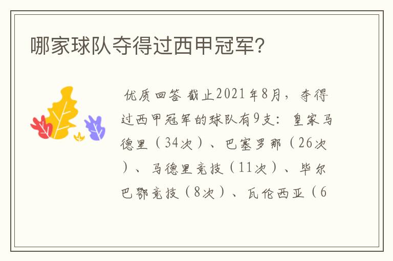 哪家球队夺得过西甲冠军？