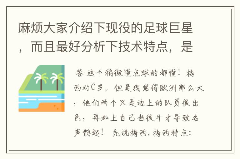 麻烦大家介绍下现役的足球巨星,而且最好分析下技术特点,是下降时期,鼎盛时期还是在上升阶段。
