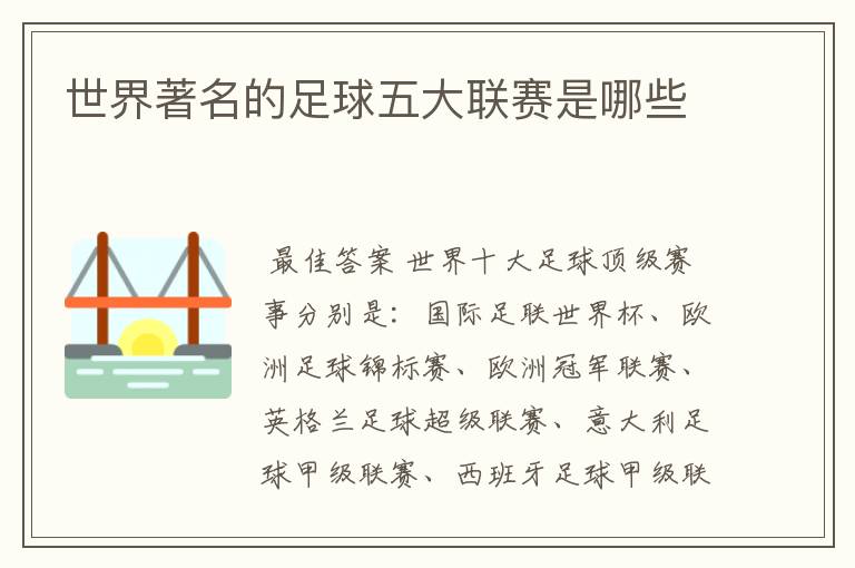 世界著名的足球五大联赛是哪些