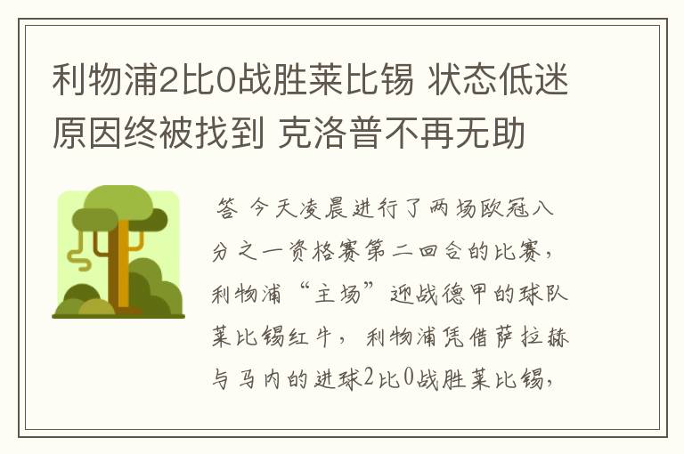 利物浦2比0战胜莱比锡 状态低迷原因终被找到 克洛普不再无助