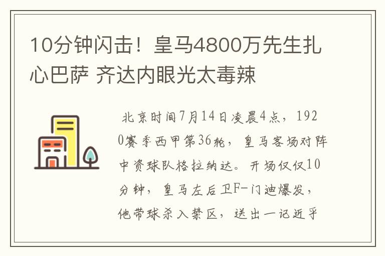 10分钟闪击!皇马4800万先生扎心巴萨 齐达内眼光太毒辣