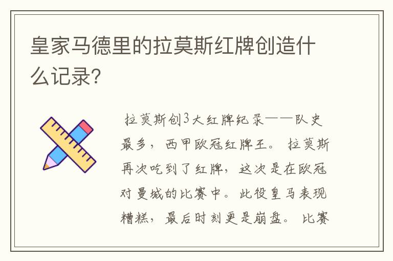 皇家马德里的拉莫斯红牌创造什么记录?