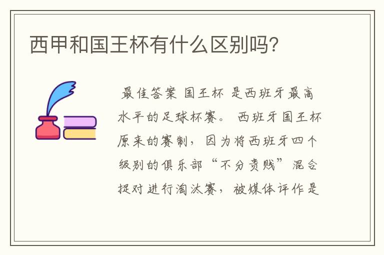 西甲和国王杯有什么区别吗?