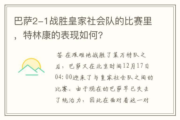 巴萨2-1战胜皇家社会队的比赛里,特林康的表现如何?