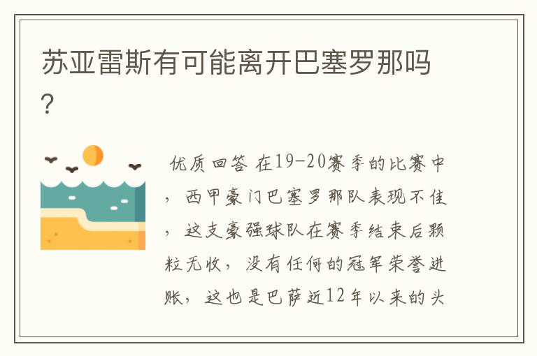 苏亚雷斯有可能离开巴塞罗那吗？