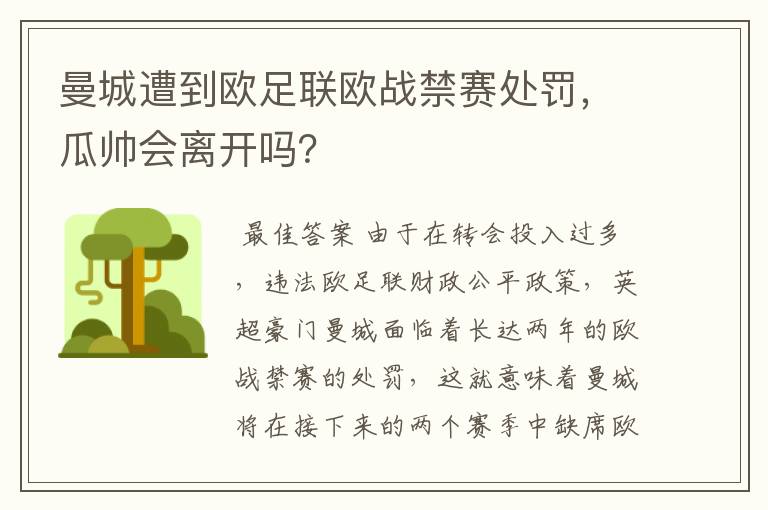 曼城遭到欧足联欧战禁赛处罚,瓜帅会离开吗?