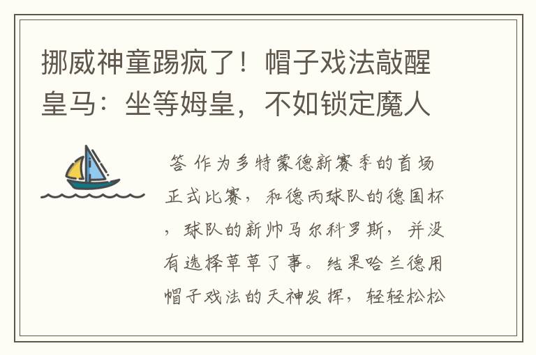 挪威神童踢疯了!帽子戏法敲醒皇马:坐等姆皇,不如锁定魔人布欧