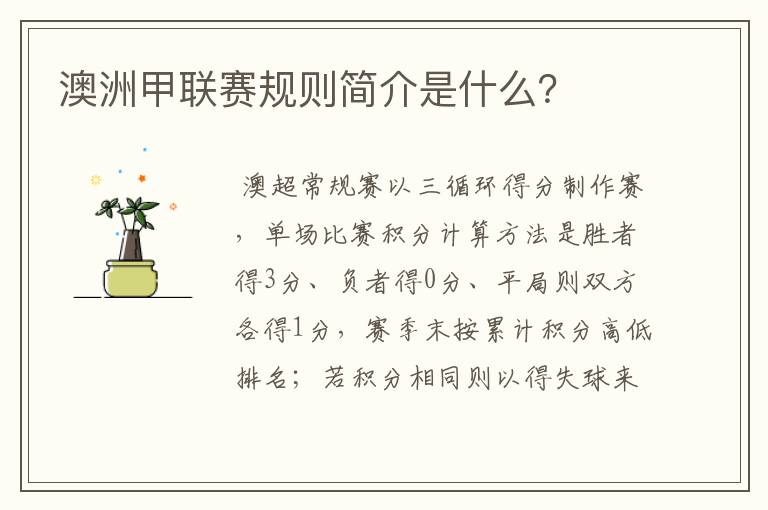 澳洲甲联赛规则简介是什么?