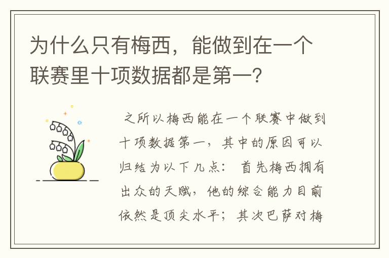 为什么只有梅西,能做到在一个联赛里十项数据都是第一?