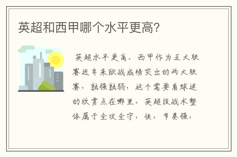 英超和西甲哪个水平更高?