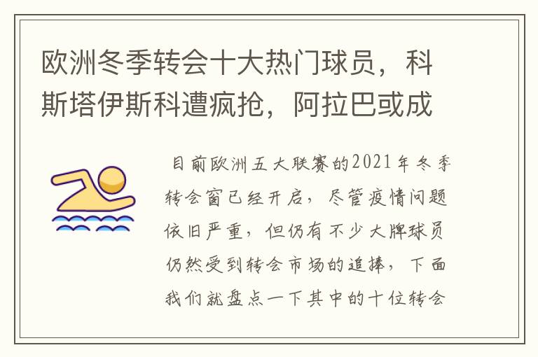 欧洲冬季转会十大热门球员,科斯塔伊斯科遭疯抢,阿拉巴或成标王