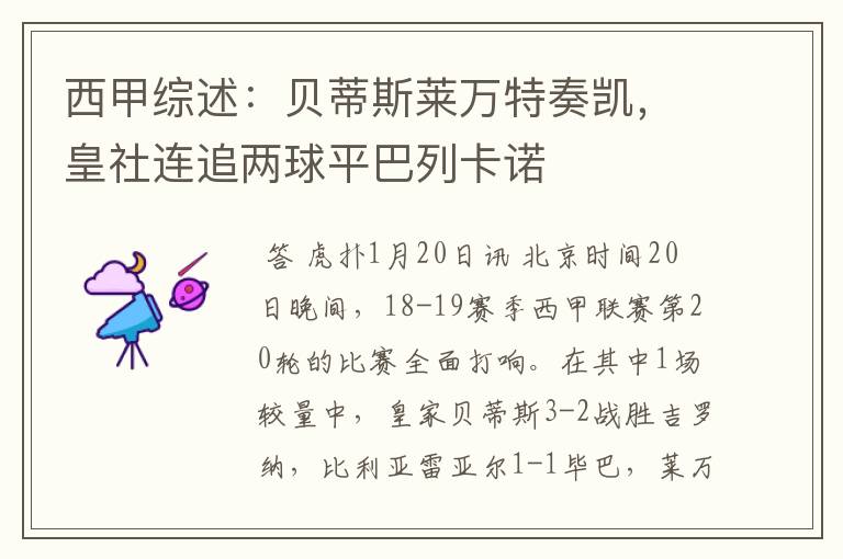 西甲综述:贝蒂斯莱万特奏凯,皇社连追两球平巴列卡诺