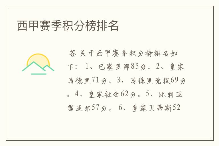 西甲赛季积分榜排名