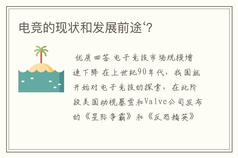 电竞的现状和发展前途‘?