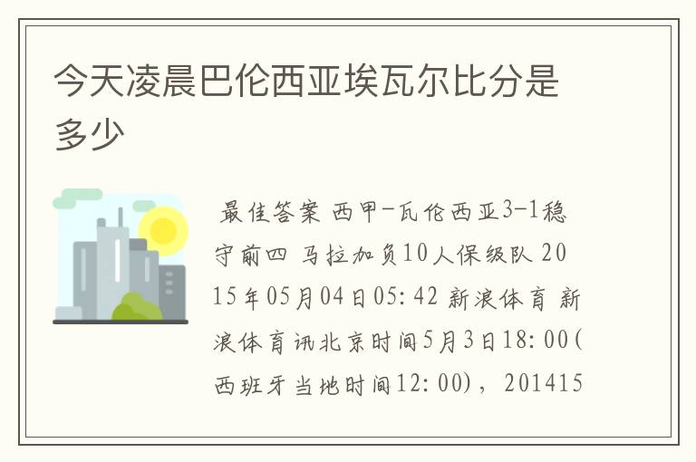 今天凌晨巴伦西亚埃瓦尔比分是多少
