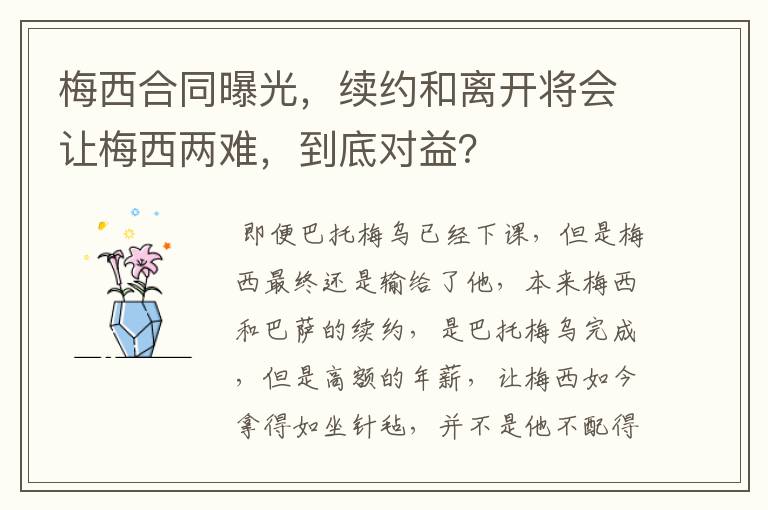 梅西合同曝光,续约和离开将会让梅西两难,到底对益?