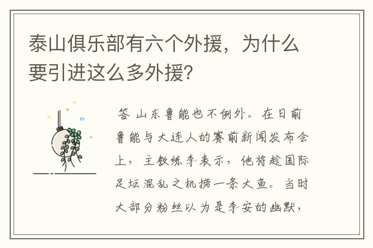 泰山俱乐部有六个外援,为什么要引进这么多外援?
