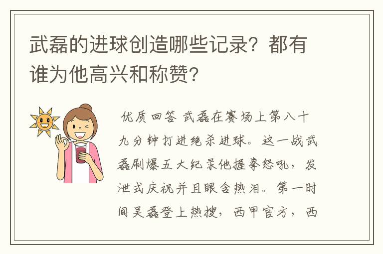 武磊的进球创造哪些记录?都有谁为他高兴和称赞?