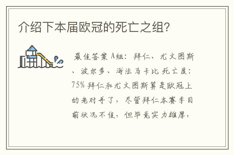 介绍下本届欧冠的死亡之组?
