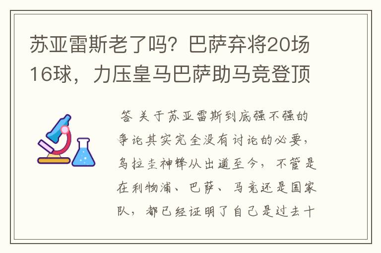 苏亚雷斯老了吗?巴萨弃将20场16球,力压皇马巴萨助马竞登顶