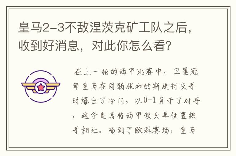 皇马2-3不敌涅茨克矿工队之后,收到好消息,对此你怎么看?