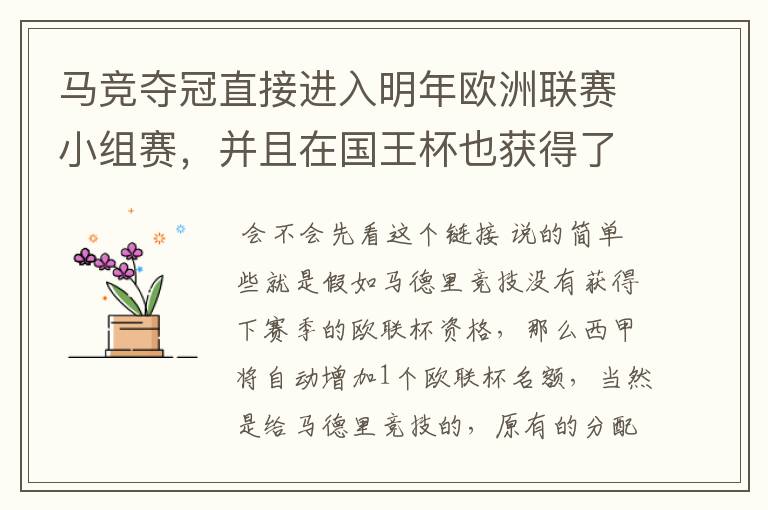 马竞夺冠直接进入明年欧洲联赛小组赛，并且在国王杯也获得了一个欧洲联赛资格？