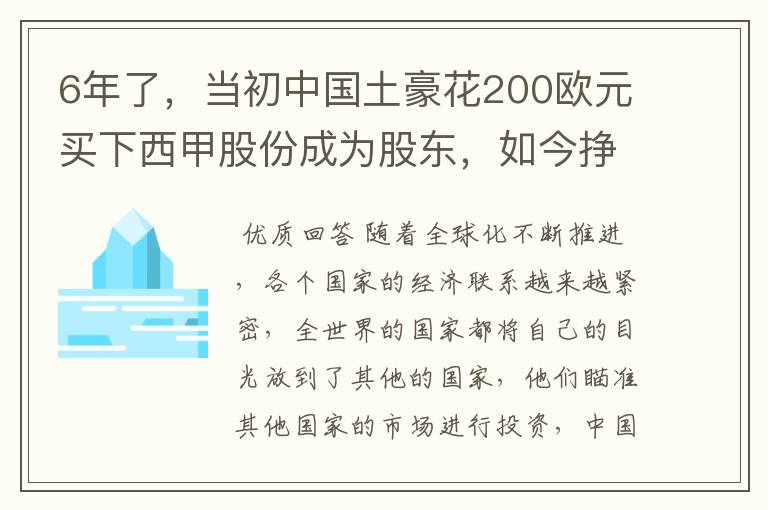 6年了,当初中国土豪花200欧元买下西甲股份成为股东,如今挣多少?