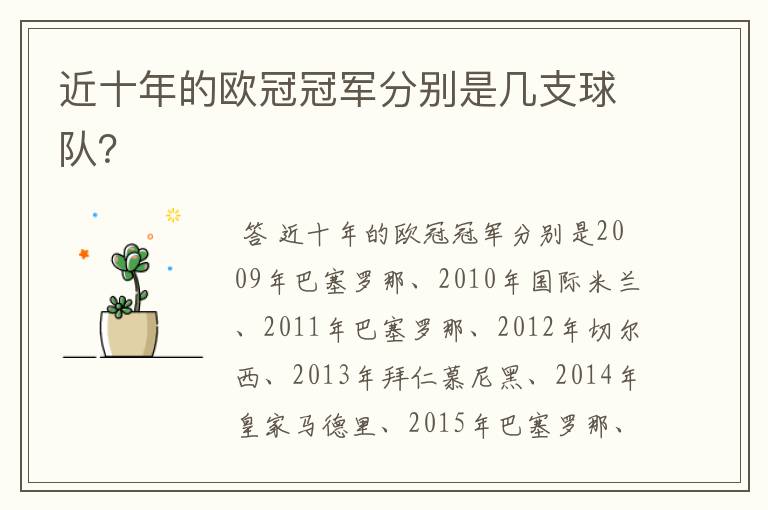 近十年的欧冠冠军分别是几支球队?