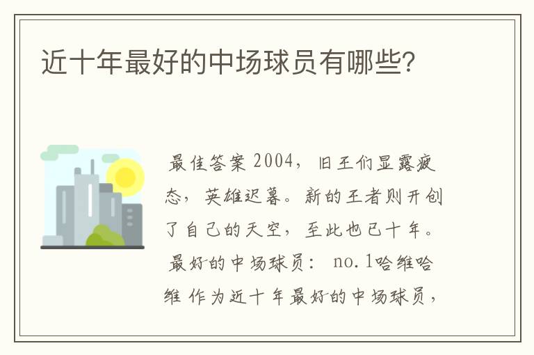 近十年最好的中场球员有哪些?