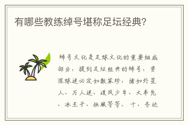 有哪些教练绰号堪称足坛经典?