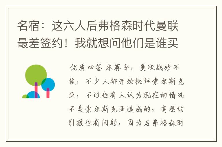 名宿:这六人后弗格森时代曼联最差签约!我就想问他们是谁买的