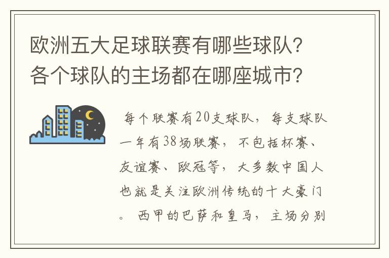 欧洲五大足球联赛有哪些球队?各个球队的主场都在哪座城市?