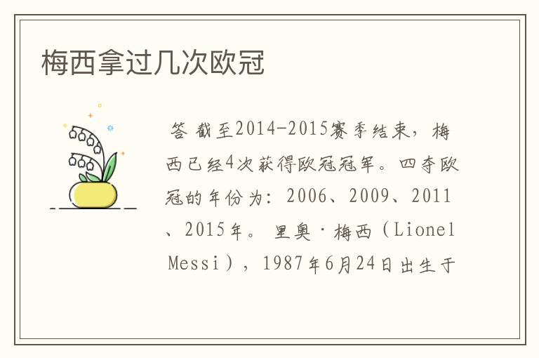 梅西拿过几次欧冠