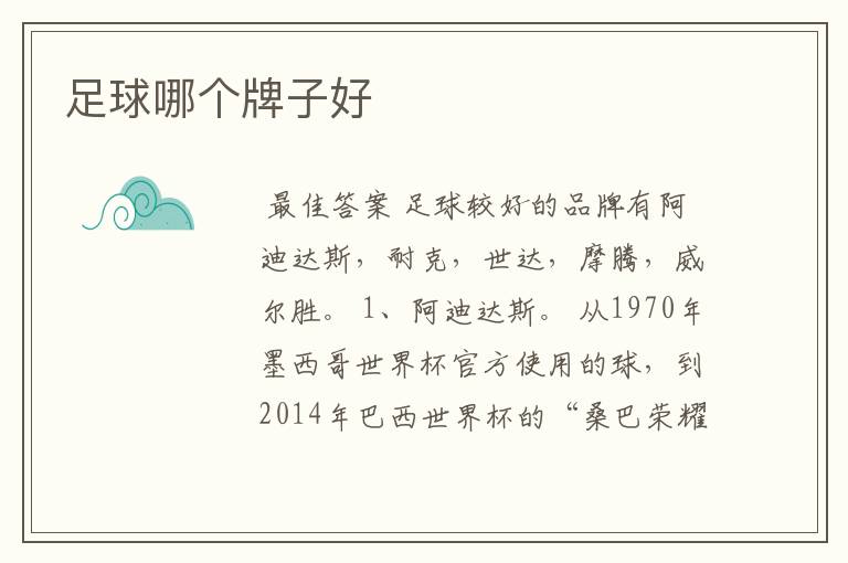 足球哪个牌子好