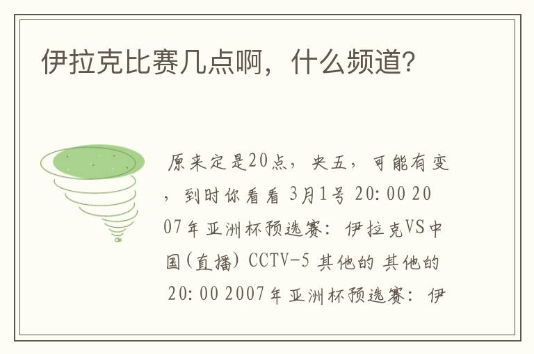伊拉克比赛几点啊,什么频道?