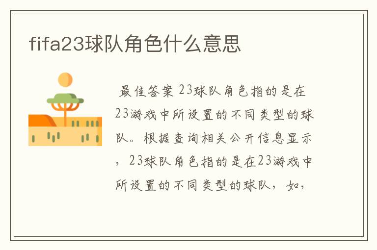 fifa23球队角色什么意思