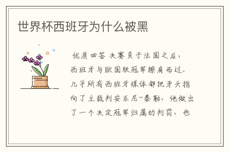 世界杯西班牙为什么被黑
